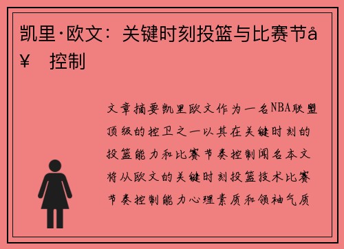 凯里·欧文：关键时刻投篮与比赛节奏控制