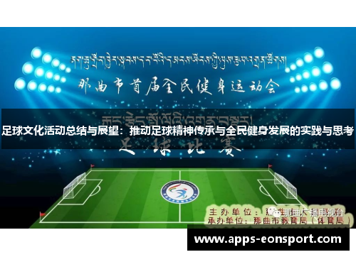 足球文化活动总结与展望：推动足球精神传承与全民健身发展的实践与思考