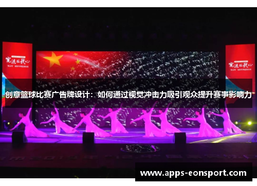 创意篮球比赛广告牌设计：如何通过视觉冲击力吸引观众提升赛事影响力