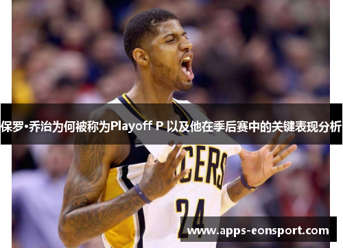 保罗·乔治为何被称为Playoff P 以及他在季后赛中的关键表现分析