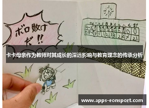 卡卡母亲作为教师对其成长的深远影响与教育理念的传承分析