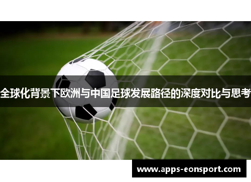 全球化背景下欧洲与中国足球发展路径的深度对比与思考