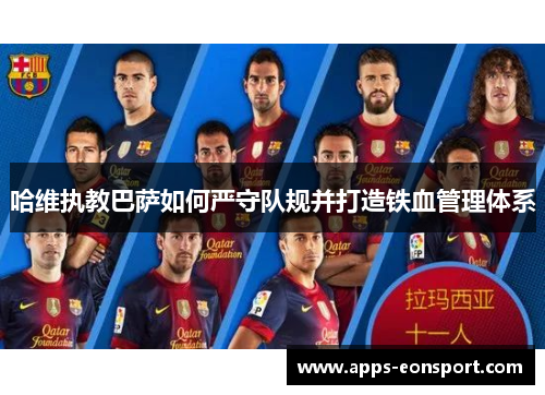 哈维执教巴萨如何严守队规并打造铁血管理体系