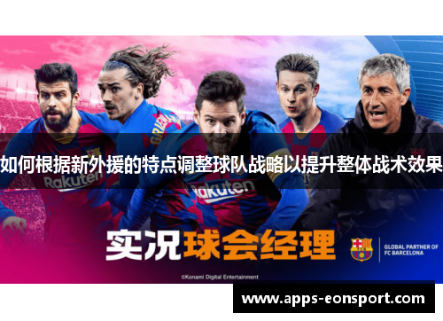如何根据新外援的特点调整球队战略以提升整体战术效果