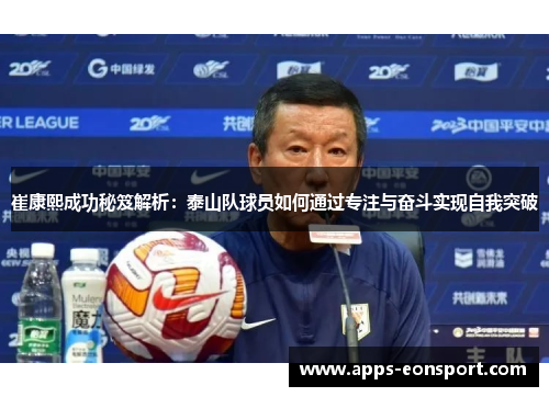 崔康熙成功秘笈解析：泰山队球员如何通过专注与奋斗实现自我突破