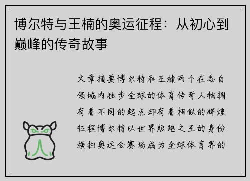 博尔特与王楠的奥运征程：从初心到巅峰的传奇故事