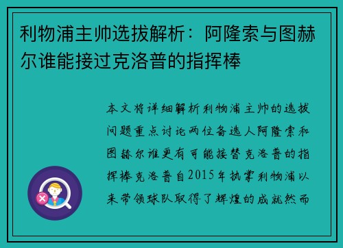 利物浦主帅选拔解析：阿隆索与图赫尔谁能接过克洛普的指挥棒