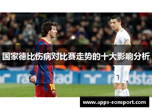 国家德比伤病对比赛走势的十大影响分析