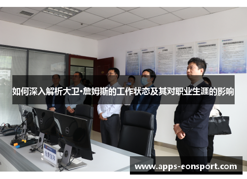 如何深入解析大卫·詹姆斯的工作状态及其对职业生涯的影响