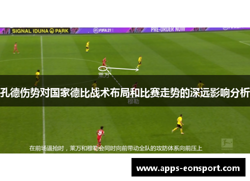 孔德伤势对国家德比战术布局和比赛走势的深远影响分析