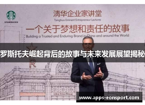 罗斯托夫崛起背后的故事与未来发展展望揭秘