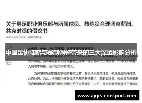 中国足协降薪与赛制调整带来的三大深远影响分析