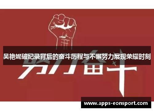 吴艳妮破纪录背后的奋斗历程与不懈努力展现荣耀时刻