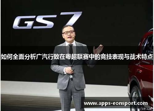 如何全面分析广汽行致在粤超联赛中的竞技表现与战术特点