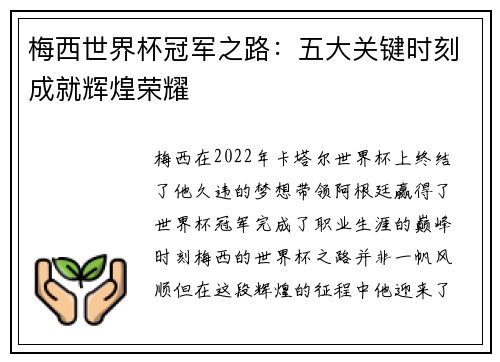 梅西世界杯冠军之路：五大关键时刻成就辉煌荣耀