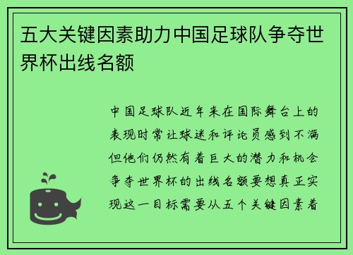 五大关键因素助力中国足球队争夺世界杯出线名额