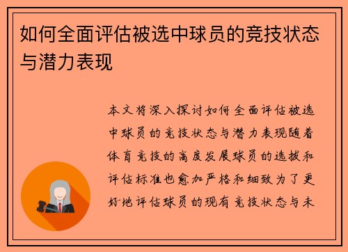 如何全面评估被选中球员的竞技状态与潜力表现