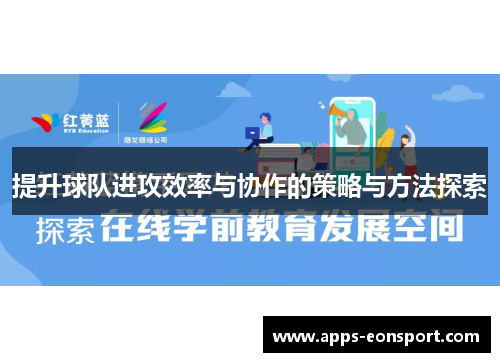 提升球队进攻效率与协作的策略与方法探索
