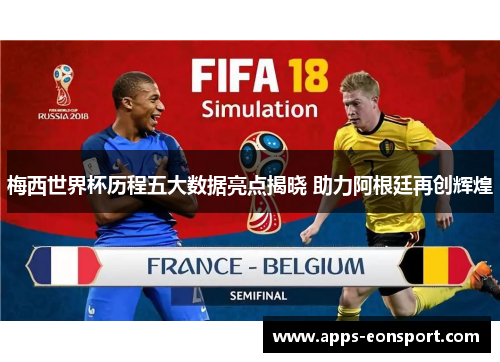 梅西世界杯历程五大数据亮点揭晓 助力阿根廷再创辉煌