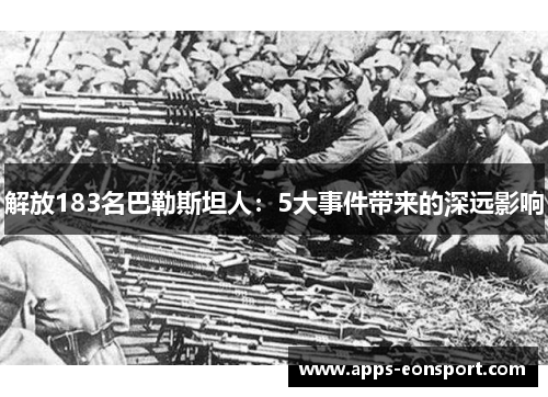 解放183名巴勒斯坦人：5大事件带来的深远影响