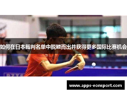 如何在日本裁判名单中脱颖而出并获得更多国际比赛机会