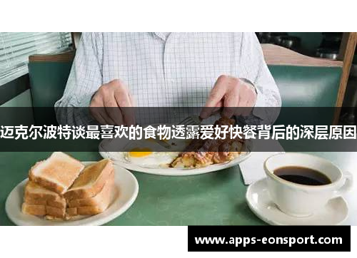 迈克尔波特谈最喜欢的食物透露爱好快餐背后的深层原因