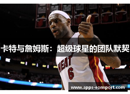 卡特与詹姆斯：超级球星的团队默契