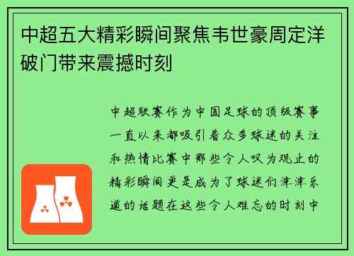 中超五大精彩瞬间聚焦韦世豪周定洋破门带来震撼时刻
