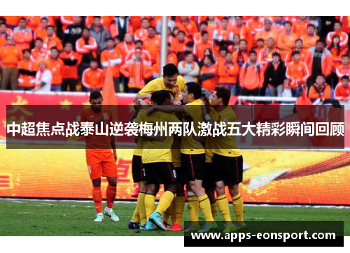 中超焦点战泰山逆袭梅州两队激战五大精彩瞬间回顾