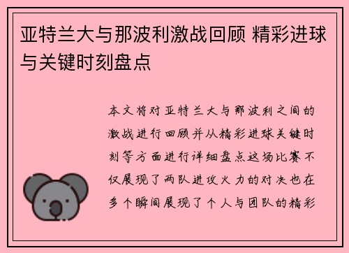 亚特兰大与那波利激战回顾 精彩进球与关键时刻盘点