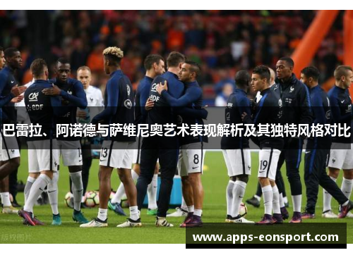 巴雷拉、阿诺德与萨维尼奥艺术表现解析及其独特风格对比