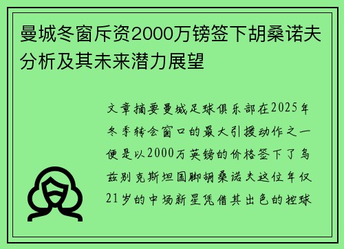 曼城冬窗斥资2000万镑签下胡桑诺夫分析及其未来潜力展望