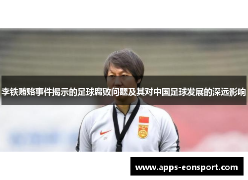 李铁贿赂事件揭示的足球腐败问题及其对中国足球发展的深远影响