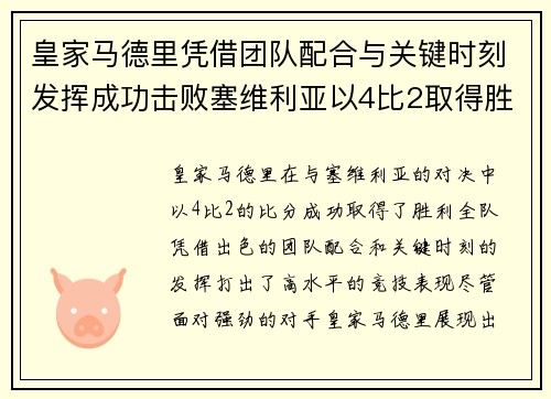 皇家马德里凭借团队配合与关键时刻发挥成功击败塞维利亚以4比2取得胜利