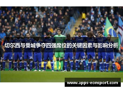 切尔西与曼城争夺四强席位的关键因素与影响分析