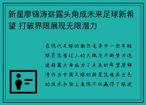 新星廖锦涛崭露头角成未来足球新希望 打破界限展现无限潜力