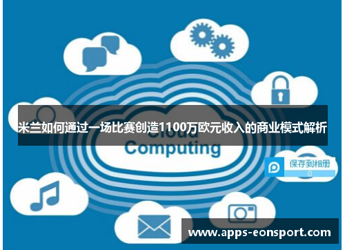 米兰如何通过一场比赛创造1100万欧元收入的商业模式解析