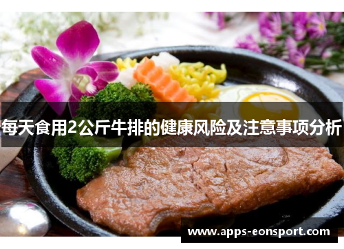 每天食用2公斤牛排的健康风险及注意事项分析