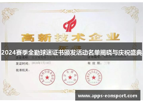 2024赛季全勤球迷证书颁发活动名单揭晓与庆祝盛典