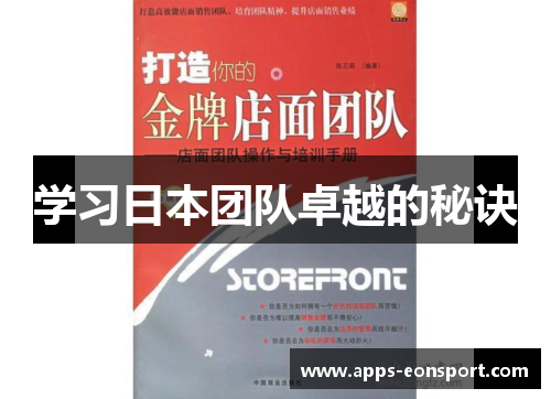 学习日本团队卓越的秘诀