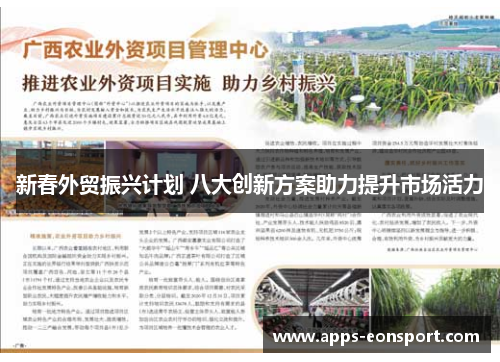 新春外贸振兴计划 八大创新方案助力提升市场活力