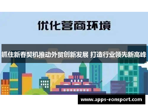 抓住新春契机推动外贸创新发展 打造行业领先新高峰