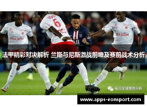 法甲精彩对决解析 兰斯与尼斯激战前瞻及赛前战术分析