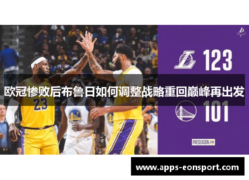 欧冠惨败后布鲁日如何调整战略重回巅峰再出发
