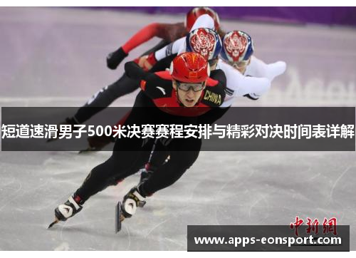 短道速滑男子500米决赛赛程安排与精彩对决时间表详解