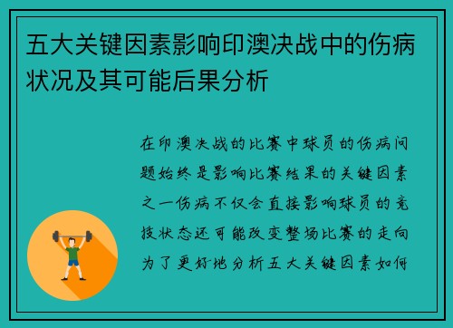五大关键因素影响印澳决战中的伤病状况及其可能后果分析