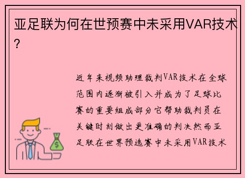 亚足联为何在世预赛中未采用VAR技术？