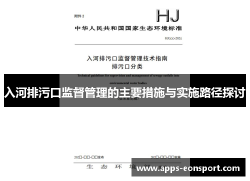入河排污口监督管理的主要措施与实施路径探讨