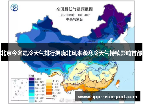 北京今冬最冷天气排行揭晓北风来袭寒冷天气持续影响首都