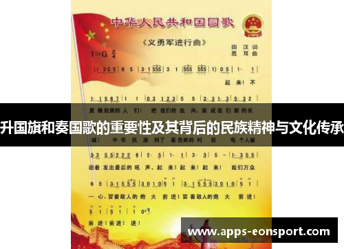 升国旗和奏国歌的重要性及其背后的民族精神与文化传承